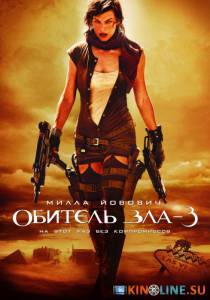 Обитель зла 3  / Resident Evil: Extinction [2007] смотреть онлайн