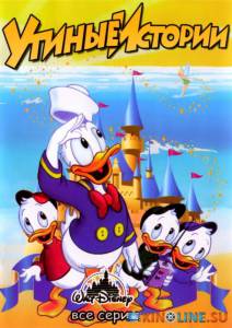 Утиные истории  (сериал 1987 – 1990) / DuckTales [1987 (3 сезона)] смотреть онлайн