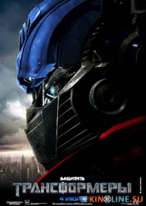 Трансформеры  / Transformers [2007] смотреть онлайн