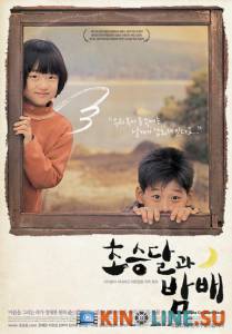 / Choseung-dal-gwa bam-bae [2003]  
