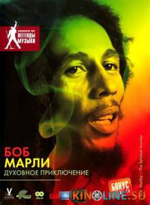 Боб Марли: Духовное приключение (ТВ) / Bob Marley: Spiritual Journey [2004] смотреть онлайн
