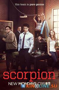 Скорпион (сериал 2014 – ...) / Scorpion [2014 (1 сезон)] смотреть онлайн