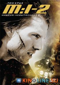 Миссия: невыполнима 2  / Mission: Impossible II [2000] смотреть онлайн