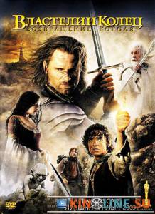 Властелин колец: Возвращение Короля  / The Lord of the Rings: The Return of the King [2003] смотреть онлайн