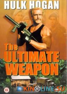Ультиматум  / The Ultimate Weapon [1998] смотреть онлайн