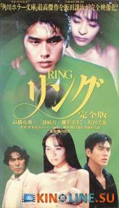 Звонок: Полная Версия  (ТВ) / Ringu: Jiko ka! Henshi ka! 4-tsu no inochi wo ubau shjo no onnen [1995] смотреть онлайн