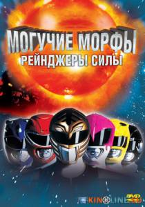 Могучие Морфы: Рейнджеры силы  / Mighty Morphin Power Rangers: The Movie [1995] смотреть онлайн