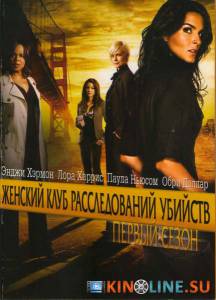 Женский клуб расследований убийств  (сериал 2007 – 2008) / Women's Murder Club [2007 (1 сезон)] смотреть онлайн