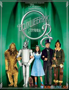 Волшебник страны Оз  / The Wizard of Oz [1939] смотреть онлайн
