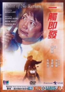 Возврата нет  / Yi chu ji fa [1991] смотреть онлайн