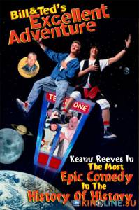 Невероятные приключения Билла и Теда  / Bill & Ted's Excellent Adventure [1989] смотреть онлайн
