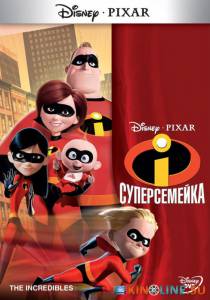 Суперсемейка  / The Incredibles [2004] смотреть онлайн