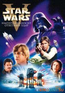 Звездные войны: Эпизод 5 – Империя наносит ответный удар  / Star Wars: Episode V - The Empire Strikes Back [1980] смотреть онлайн