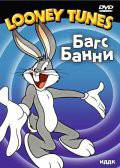 Кролик – сущая сатана  / Haredevil Hare [1948] смотреть онлайн