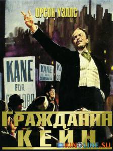Гражданин Кейн  / Citizen Kane [1941] смотреть онлайн