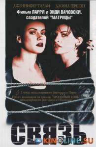 Связь  / Bound [1996] смотреть онлайн