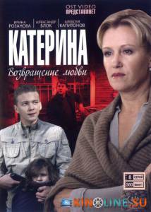 Катерина  (мини-сериал) / Катерина  (мини-сериал) [2006] смотреть онлайн