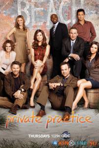 Частная практика  (сериал 2007 – 2013) / Private Practice [2007 (6 сезонов)] смотреть онлайн