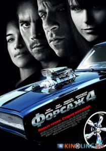 Форсаж 4  / Fast & Furious [2009] смотреть онлайн