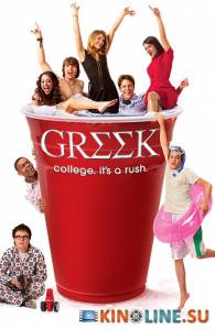 Университет (сериал 2007 – 2011) / Greek [2007 (4 сезона)] смотреть онлайн