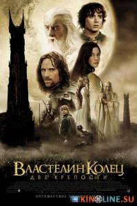 Властелин колец: Две крепости  / The Lord of the Rings: The Two Towers [2002] смотреть онлайн
