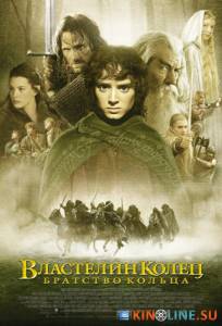 Властелин колец: Братство кольца  / The Lord of the Rings: The Fellowship of the Ring [2001] смотреть онлайн