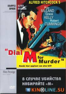 В случае убийства набирайте «М»  / Dial M for Murder [1954] смотреть онлайн