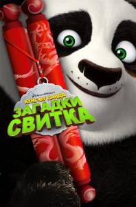 - :   / Kung Fu Panda: Secrets of the Scroll [2016]  