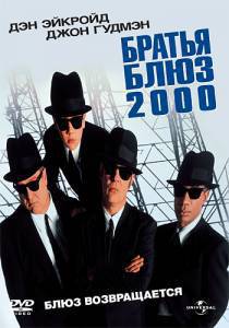   2000 / Blues Brothers 2000 [1998]  
