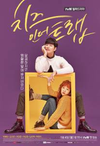    ( 2016  ...) / Cheese in the Trap [2016 (1 )]  