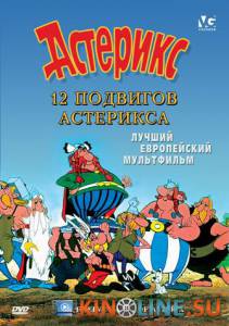 12 подвигов Астерикса  / Les douze travaux d'Asterix [1976] смотреть онлайн