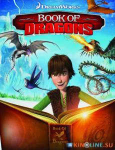 Книга драконов (видео) / Book of Dragons [2011] смотреть онлайн