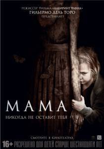Мама  / Mama [2013] смотреть онлайн