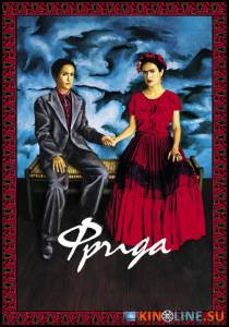 Фрида  / Frida [2002] смотреть онлайн