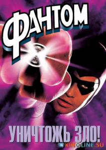 Фантом / The Phantom [1996] смотреть онлайн
