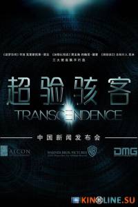 Превосходство  / Transcendence [2014] смотреть онлайн