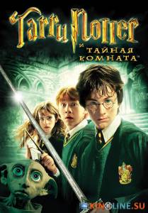 Гарри Поттер и тайная комната  / Harry Potter and the Chamber of Secrets [2002] смотреть онлайн