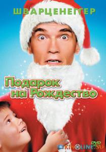 Подарок на Рождество  / Jingle All the Way [1996] смотреть онлайн