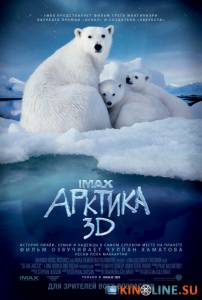Арктика 3D / To the Arctic 3D [2012] смотреть онлайн