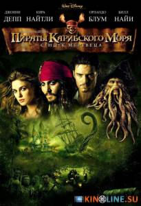 Пираты Карибского моря: Сундук мертвеца  / Pirates of the Caribbean: Dead Man's Chest [2006] смотреть онлайн
