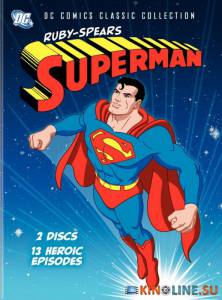 Супермен Руби и Спирса (сериал) / Superman [1988 (1 сезон)] смотреть онлайн