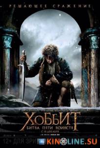 Хоббит: Туда и обратно  / The Hobbit: There and Back Again [2014] смотреть онлайн