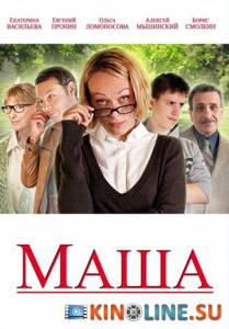 Маша  (ТВ) / Маша  (ТВ) [2012] смотреть онлайн