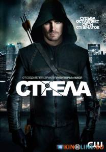 Стрела  (сериал 2012 – ...) / Arrow [2012 (2 сезона)] смотреть онлайн