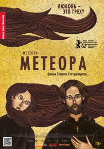 Метеора  / Metora [2012] смотреть онлайн