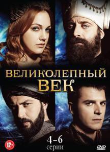 Великолепный век  (сериал 2011 – ...) / Muhtesem Yzyil [2011 (3 сезона)] смотреть онлайн