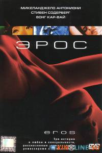 Эрос  / Eros [2004] смотреть онлайн