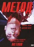 Метод  / Method [2004] смотреть онлайн