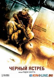Черный ястреб  / Black Hawk Down [2001] смотреть онлайн