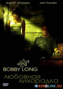 Любовная лихорадка  / A Love Song for Bobby Long [2004] смотреть онлайн